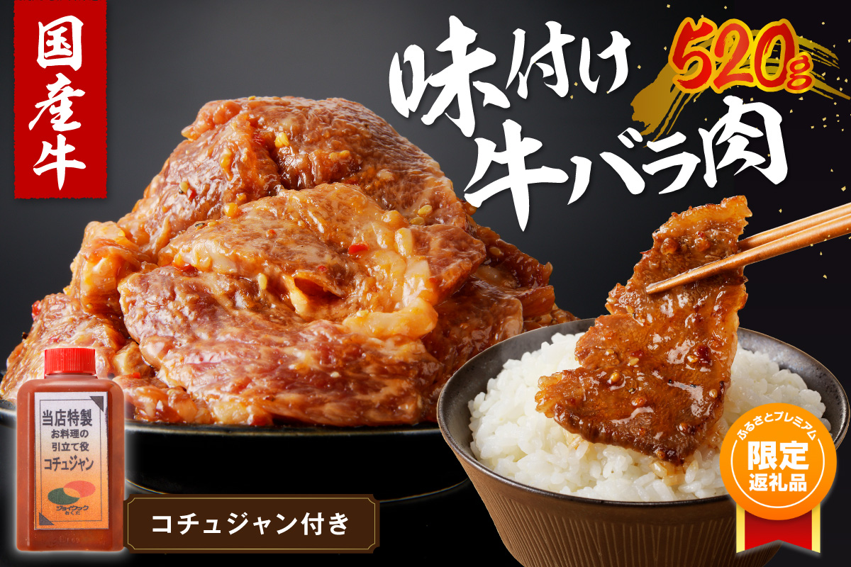 【ふるプレ限定品】【特別寄附額】良質国産牛 味付け牛バラ肉　520g　JC00002P