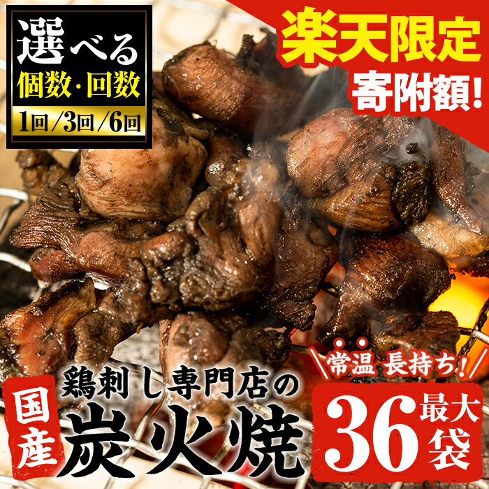 【ふるさと納税】＼楽天限定寄附額！／＜選べる＞＜常温長持ち！レトルトタイプ＞国産鶏使用！鹿児島の鶏刺し専門店の鶏の炭火焼き(6袋・12袋・18袋・36袋) 国産 九州産 鶏肉 炭火焼 レトルト 訳あり 常温 常温保存 おかず おつまみ 防災 非常食 定期便 【末永商店】