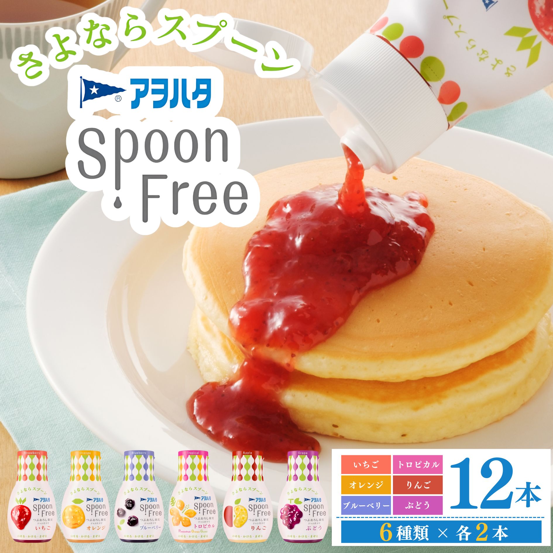 【ふるさと納税】アヲハタ スプーンフリー Spoon Free バラエティセット 6種×2本 計12本 ＜いちご オレンジ ブルーベリー トロピカル りんご ぶどう＞ ジャム フルーツスプレッド 果物 小分け 朝食 手軽 片手で使える 簡単 パン 広島県 竹原市