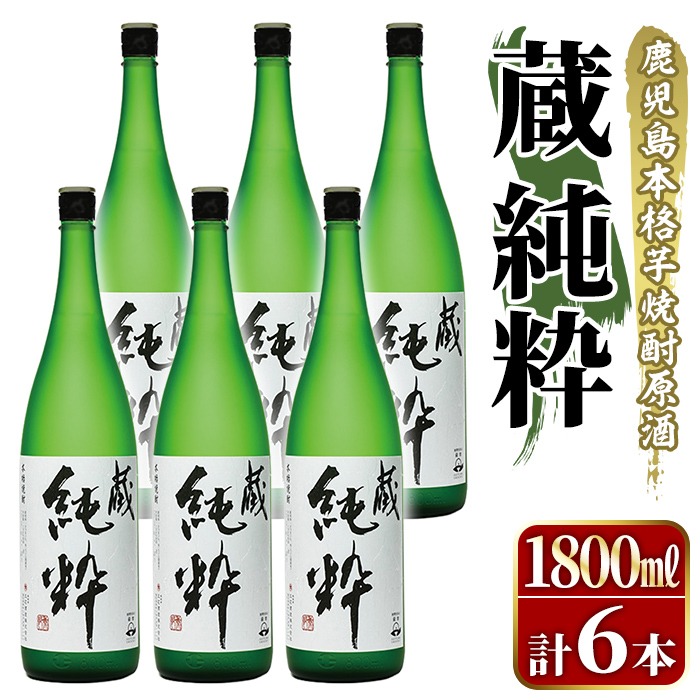 鹿児島本格芋焼酎原酒！「蔵 純粋」(1,800ml×6本)国産 焼酎 いも焼酎 お酒 アルコール お湯割り ロック ソーダ割【大石酒造】akn038-39