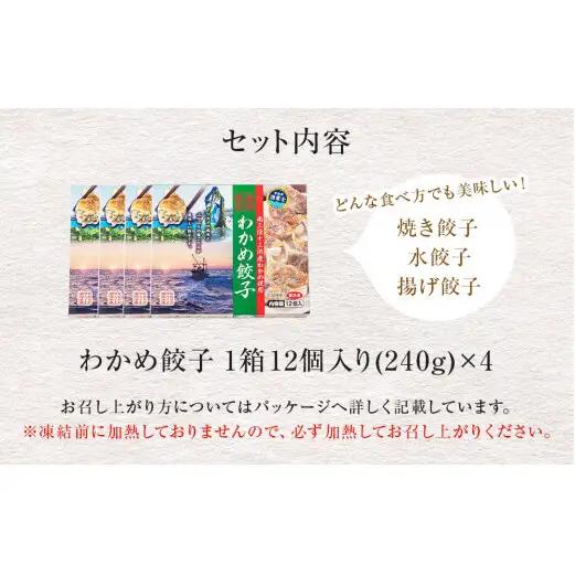 わかめ餃子　48個セット 冷凍 石巻市 十三浜産わかめ使用