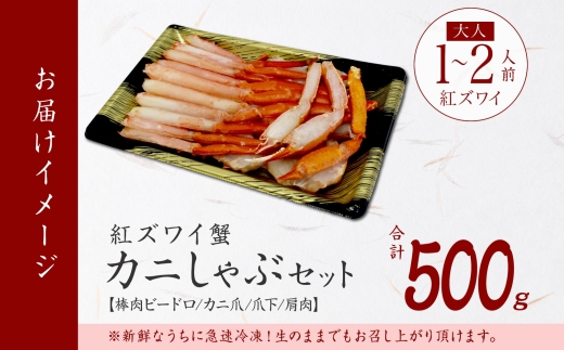 2515.  紅ズワイ 蟹しゃぶ ビードロ 500g 生食 紅ずわい カニしゃぶ かにしゃぶ 蟹 カニ ハーフポーション しゃぶしゃぶ 鍋 海鮮 カット済 送料無料 北海道 弟子屈町