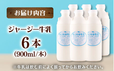 低温殺菌牛乳 ジャージー牛乳 牛乳 人気 6本セット　【よこすか関口牧場】[AKGN002]