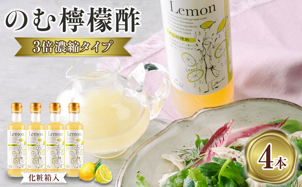 【化粧箱入】のむ檸檬酢（3倍濃縮タイプ）200ml×4本