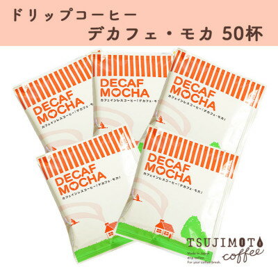 【ふるさと納税】ドリップコーヒー　デカフェモカ　50杯　自社焙煎_ コーヒー ドリップ カフェインレス カフェインレスコーヒー デカフェ モカ ドリップコーヒー 珈琲 辻本珈琲 飲料 ドリンク オフィス アウトドア キャンプ 自社焙煎 ギフト プレゼント 送料無料 【1502785】