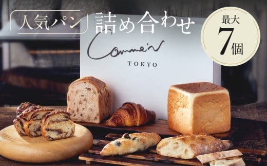 
            Comme'N TOKYO 人気パンの詰め合わせA （7個）【冷凍パン セット 食べ比べ クロワッサン 食パン バゲット 菓子パン 惣菜パン 食事パン 朝食 モーニング おすすめ ベーカリー 東京 グルメ お取り寄せ 冷凍保存可能 東京都 世田谷区】
          