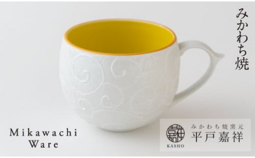 G150p 〈平戸嘉祥窯〉唐草銀彩マグカップイエロー