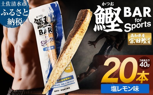 鰹BAR for Sports（塩レモン味 20本）カツオ スポーツ 筋トレ ダイエット 災害備蓄 保存食 栄養補給 おやつ サラダチキン プロテイン ジム 小腹 エネルギー補給 常温 個包装【R01480】