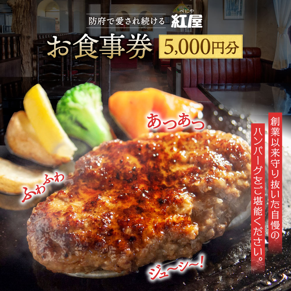 【ふるさと納税】紅屋お食事券5,000円 有限会社べにや 山口県 防府市 B55 ハンバーグ 専門店 老舗 お食事券 チケット ランチ ディナー テイクアウト