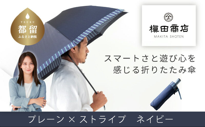 【ふるさと納税】【槙田商店】紳士折たたみ傘　Tie Plain×Stripe　NAVY　|国産 日本製 ギフト 贈り物 父の日 母の日 敬老の日 記念日 送料無料　おしゃれ
