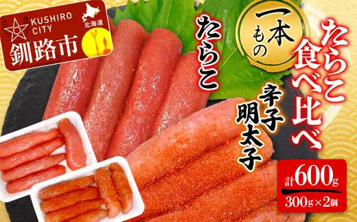 
一本もの 食べ比べ たらこ300g 辛子明太子300g 合計600g (1本物) 北海道 タラコ 魚卵 魚介 海産物 海の幸 お酒 のお供 F4F-2492
