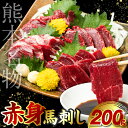 【ふるさと納税】赤身 馬刺し 200g 馬さし 馬肉 お肉 肉 刺身 刺し身 赤身 生肉 生食用 新鮮 特産 グルメ ご家庭用 おつまみ ギフト 冷凍 熊本県 外国産 送料無料