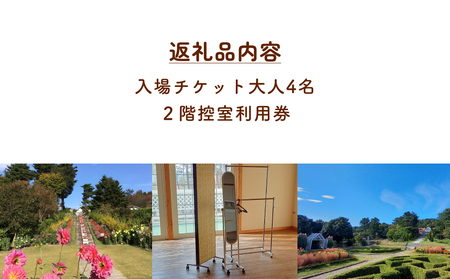 あいやまガーデン入場券+コスプレ控室つき（大人4枚） 富山県 氷見市 入場券 ペア 花 ガーデン コス 体験