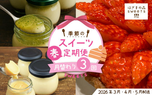 早期受付 はざまの森 季節 の スイーツ 3回 定期便 春 フルーツ 果物 イチゴ 苺 ケーキ タルト チーズケーキ 洋菓子 菓子 デザート 米粉 プリン 冷凍スイーツ 高知 南国 四万十 しまんと 【配送時期：2026年3月4月5月】