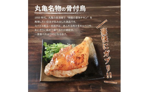本場丸亀の骨付鳥 若3本 骨付き鳥 骨付き鶏 ローストチキン 冷凍食品 チキンレッグ 焼き鳥 焼鳥 鶏もも 肉 冷凍 骨付き鳥 骨付き鶏 鶏肉 もも 簡単 おかず 惣菜 チキン 焼き鳥 焼鳥 鶏 若鳥