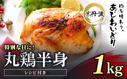 
特別な日におすすめ！【京都府産 京丹波あじわいどり】丸鶏の半身 調理しやすい半身サイズ 約1kg レシピ付き ふるさと納税 鶏肉 鳥肉 とり肉 冷凍 国産 京都 福知山市
