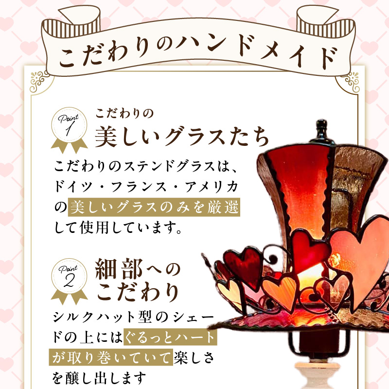 ステンドグラス 赤いシルクハットのテーブルランプ 『 Trick Heart / トリックハート 』_ステンドグラス 赤 シルクハット型 テーブルランプ ライト LED対応 おしゃれ 照明 灯り ハン
