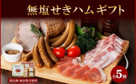 無塩せきハム ギフトB 5種 バルナバフーズ ハム