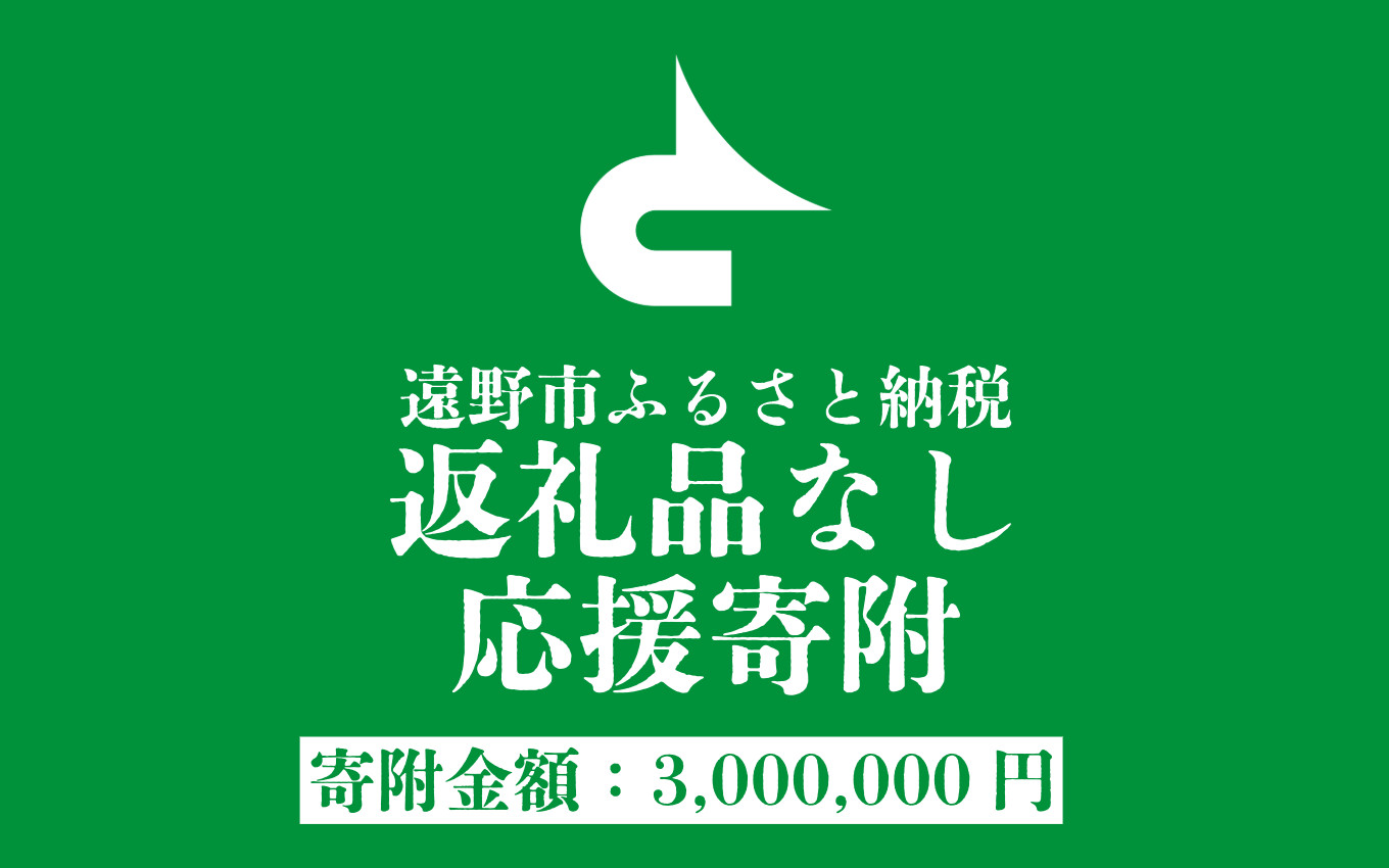 
            返礼品なし 遠野市 返礼品無し の応援寄附 3,000,000円
          