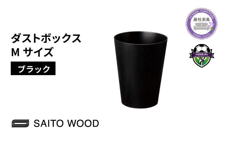 ゴミ箱 インテリア ブラック Mサイズ 木製 アユース材 天然木 BASKET サイトーウッド SAITOWOOD 藤枝家具 日用品 おしゃれ 家具 雑貨 ごみ箱 ダストボックス 国産 静岡県 藤枝市