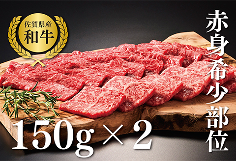 【牧場直送】佐賀産黒毛和牛 和牛焼肉用 300g：B130-008