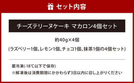 チーズテリーヌケーキ マカロン 約40g×4個セット ラズベリー レモン チョコ 抹茶 食べ比べ スイーツ お菓子 焼き菓子 焼菓子