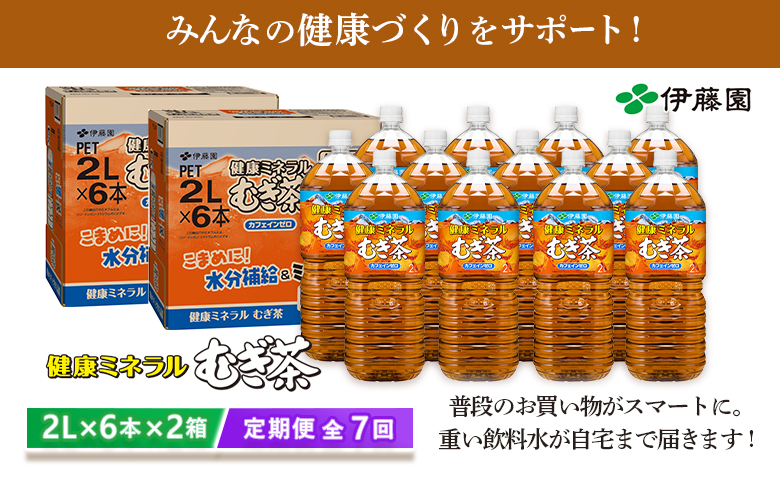 『定期便：全7回』健康ミネラルむぎ茶2L×6本×2箱【50001901】