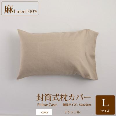 ふるさと納税 桜井市 【リネン枕カバー】封筒式　Lサイズ/ナチュラル