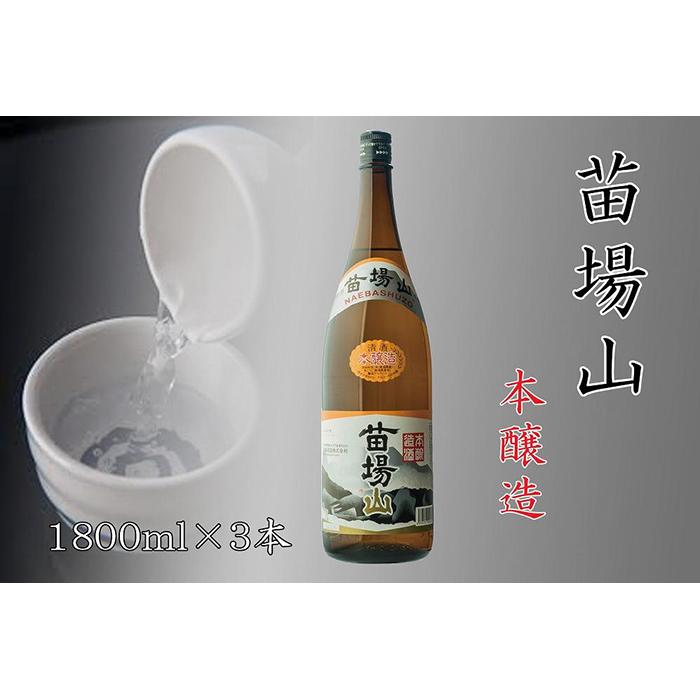 【ふるさと納税】 日本酒 本醸造 苗場山 1800ml × 3本 苗場酒造 新潟 | 清酒 お酒 酒 さけ 地酒 一升瓶 お取り寄せ 取り寄せ 人気 おすすめ 贈り物 贈答 プレゼント ギフト 父の日 新潟県 津南町
