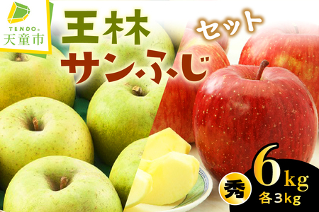 サンふじ & 王林 セット 6kg りんご フルーツ 果物 山形 08-01-061