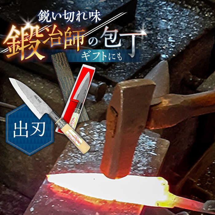【ふるさと納税】【魚を捌くならこれ！】手打ち 和包丁 出刃包丁 魚用 / 包丁 ほうちょう 包丁 ほうちょう 包丁 和包丁 万能包丁 刺身 左利き 両利き おすすめ 人気 包丁 / 南島原市 / 重光刃物鍛造工場 [SEJ002]