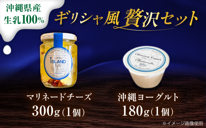 【牛乳】ギリシャ風マリネードチーズ  (300g×1本) & 沖縄ヨーグルト(180g×1本) 沖縄市 / Little GREEK Kitchen [BCAT006]