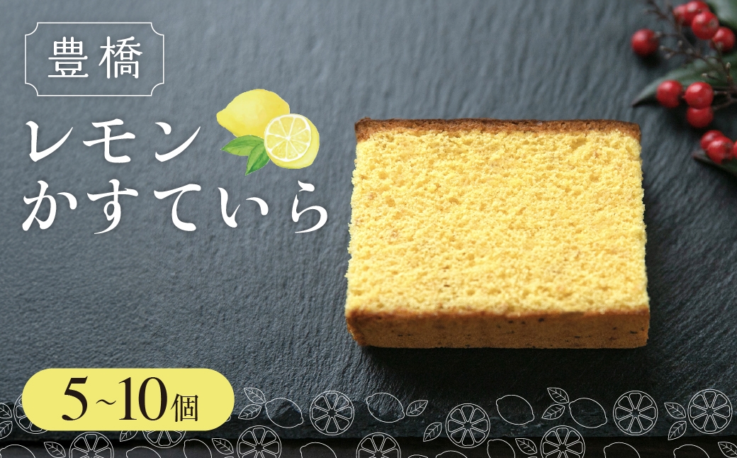 
                  豊橋レモンかすていら 5個入 10個入り スイーツ カステラ
                