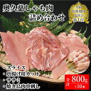 【ふるさと納税】奥久慈しゃも肉詰め合わせ（正肉スライス200g・唐揚げ用カット400g・ササミ200g・焼き鳥肉串刺し10本入り）（AR007）