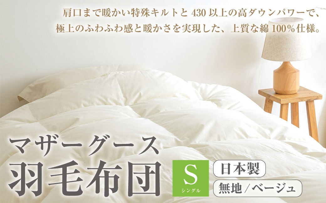 
                  マザーグース 羽毛布団 西川 シングル 無地/ベージュ[300] グース ハンガリー産 マザーグースダウン93% 羽毛ふとん 暖か1.2kg DP430 超長綿 綿100% 生地 日本製 抗菌 羽毛ふとん 掛け布団 掛布団 シングルロングサイズ 冬 冬用 あったか ふとんタウン 高知県 香美市
                