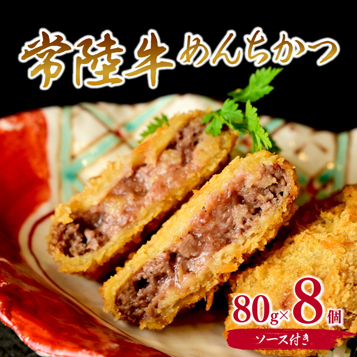 【ふるさと納税】常陸牛めんちかつ 8個 | メンチカツ めんちかつ めんち 常陸牛 和牛メンチカツ 極上メンチカツ メンチカツ惣菜 おかず お弁当 小分け 時短 冷凍 茨城県産 国産 茨城県 ひたちなか市
