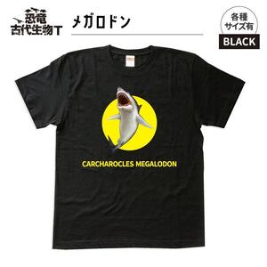 恐竜・古代生物Tシャツ　メガロドン 047　サイズ120（キッズ・ユニセックス）