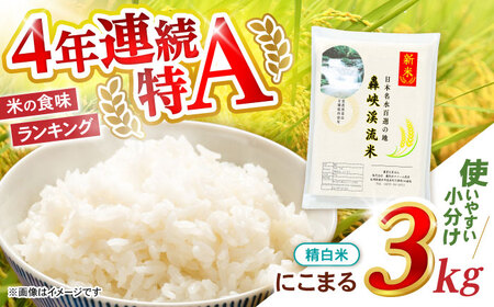 【轟峡渓流米】精白米(にこまる)　3kg　/ 轟名水ファーム高来 / 諫早市[AHFF009]
