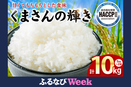 【ふるなびWEEK対象】【先行予約】《令和7年産》くまさんの輝き 5kg×2袋 合計10kg  熊本県 八代市産 米 お米 精米 白米 国産 【2025年11月下旬より順次発送】