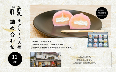 日夏の生クリーム大福詰め合わせ（12個入）【菓子処日夏】