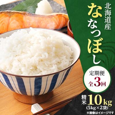 ふるさと納税 石狩市 【毎月定期便】特Aランク 北海道産 ななつぼし 精米 10kg(5kg×2袋)全3回