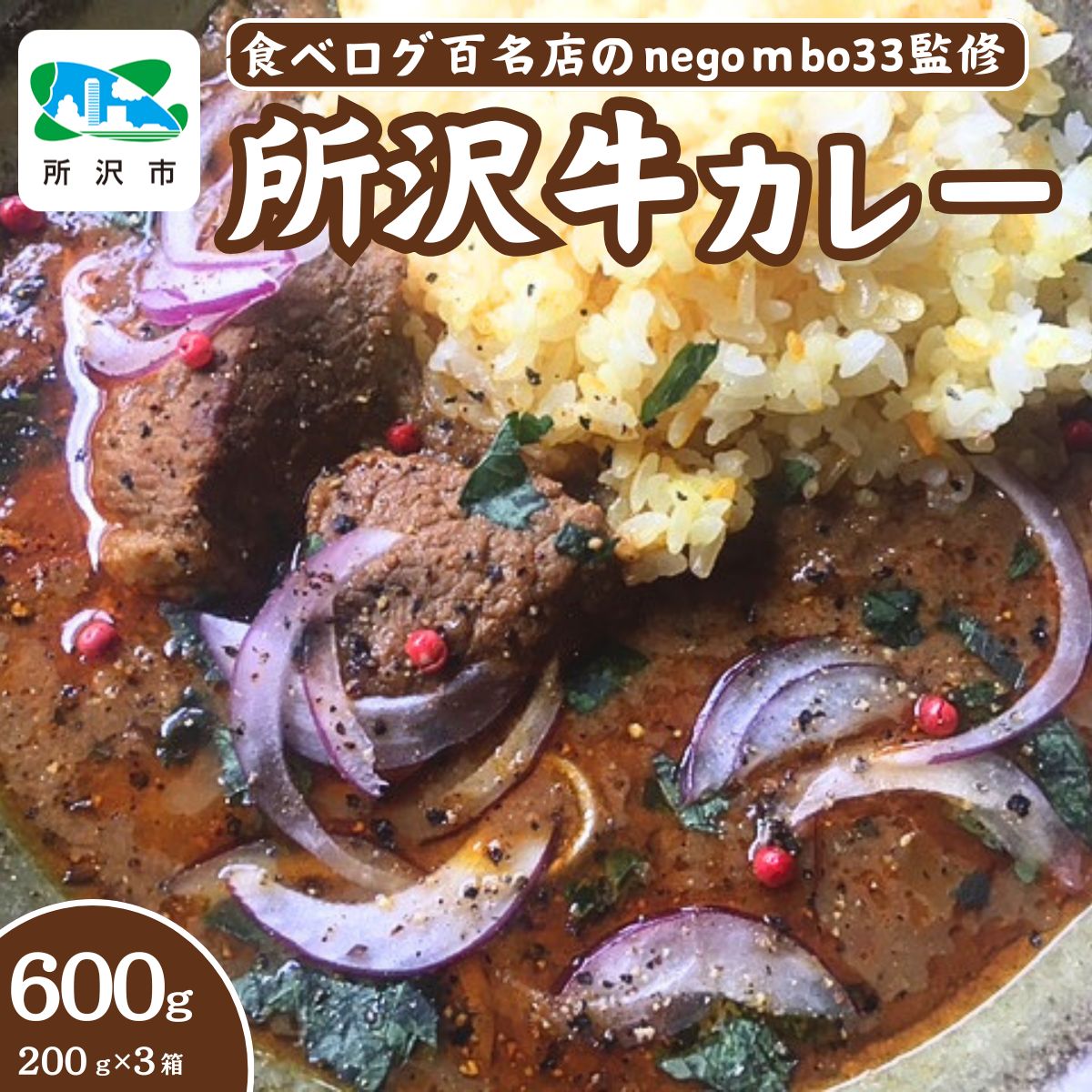 ネゴンボ33監修 所沢牛カレー 200g×3箱セット negombo33 | 埼玉県 所沢市 中辛 カレー スパイシー レトルト レトルトカレー ビーフカレー スパイスカレー 国産 所沢牛 牛肉 見澤牧場 深井醤油 保存食 常備食 防災 備蓄 ギフト 自宅用 化学調味料不使用 所沢