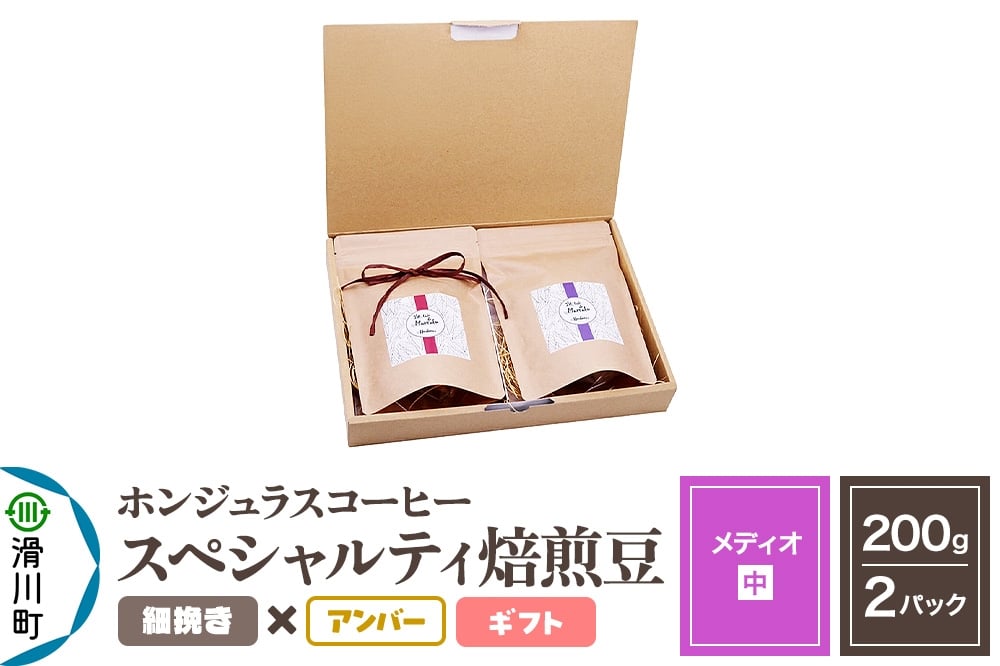 
            コーヒー豆 自家焙煎 ホンジュラス スペシャルティコーヒー ギフトセット【メディオ】焙煎豆200g×2パック 細挽き【アンバー】
          
