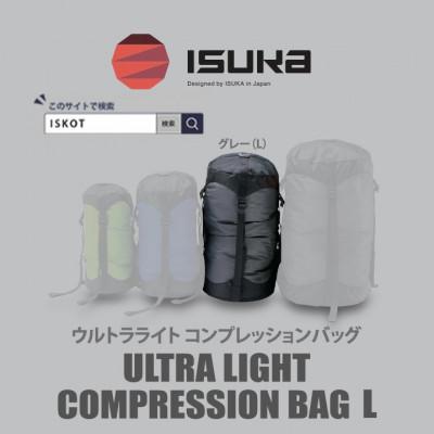 ふるさと納税 富田林市 イスカ《圧縮袋》ウルトラライト コンプレッションバッグ L　登山やキャンプ用【ISKOT】