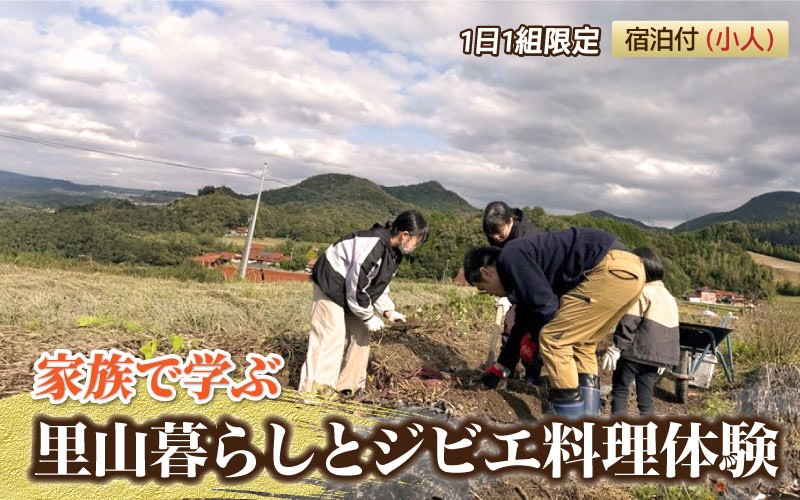 
                  家族で学ぶ里山暮らしとジビエ料理体験 宿泊付(小人6歳から12歳)【1日1組限定】
                