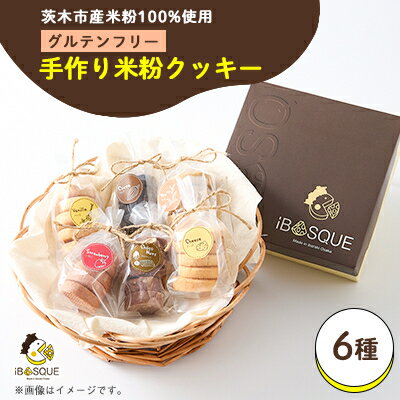 【ふるさと納税】茨木米粉焼き菓子BOX【配送不可地域：離島】【1586069】