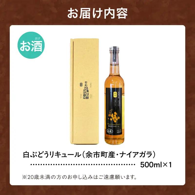 白ぶどうリキュール（ナイアガラ） 500ml 華やかな香り 甘く飲みやすい 爽やかな酸味 果実感 北海道余市産ぶどう使用_Y118-0005