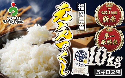 
                  【令和7年産米】【2025年11月より順次発送】JAよりお届け！福岡県ブランド米「元気つくし」10kg（5kg×2袋）[H2311a]
                