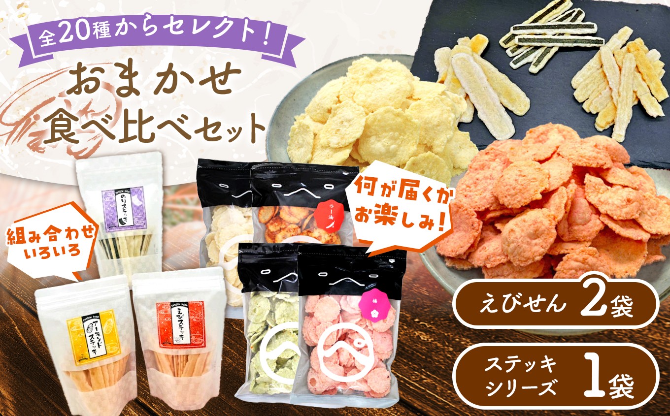 
                  【特別寄付額】食べ比べ おまかせ えびせん 2袋 (110g以上 × 2袋) + ステッキシリーズ　1袋（えび、のり、アーモンドの内1商品） ｜ 海原 えびせんパーク 煎餅 せんべい 海老せんべい 海老 海鮮 詰め合わせ お菓子 おつまみ おやつ 美浜町 愛知県 特産品 おみやげ お歳暮 お中元
                