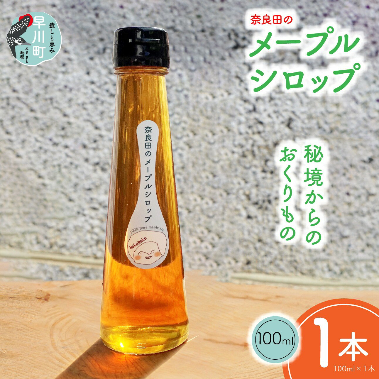 【ふるさと納税】奈良田のメープルシロップ　100ml　1本
